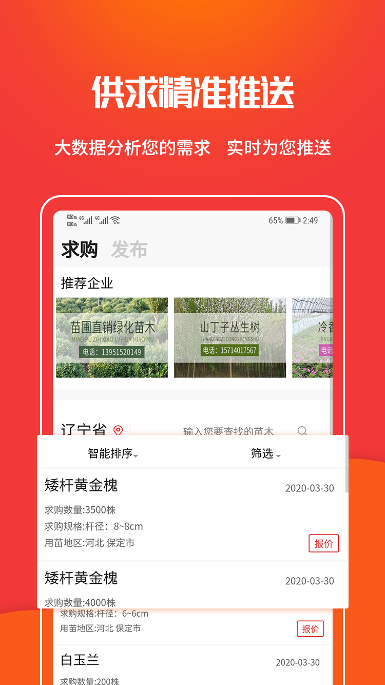 精彩截图-苗木网2025官方新版