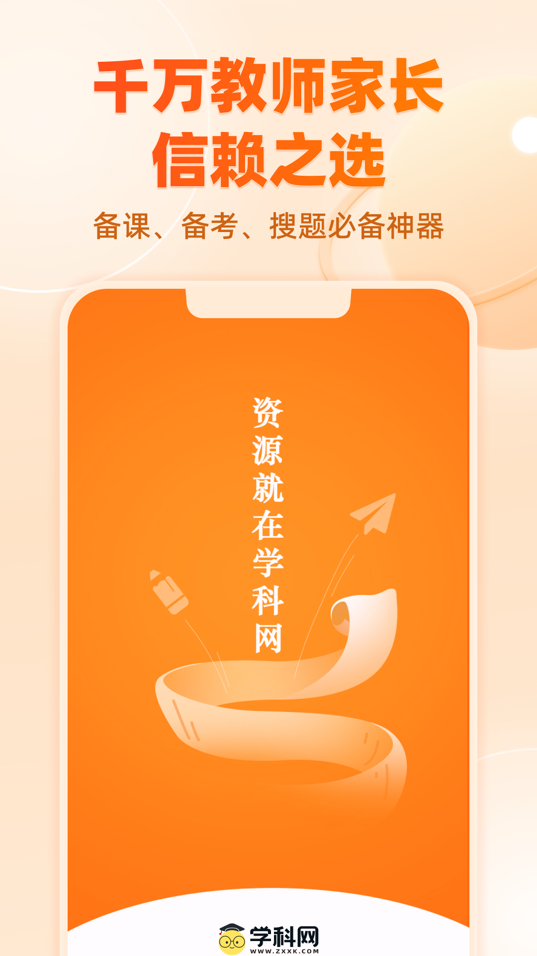 精彩截图-学科网2026官方新版