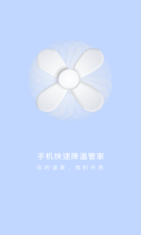 手机快速降温管家截图