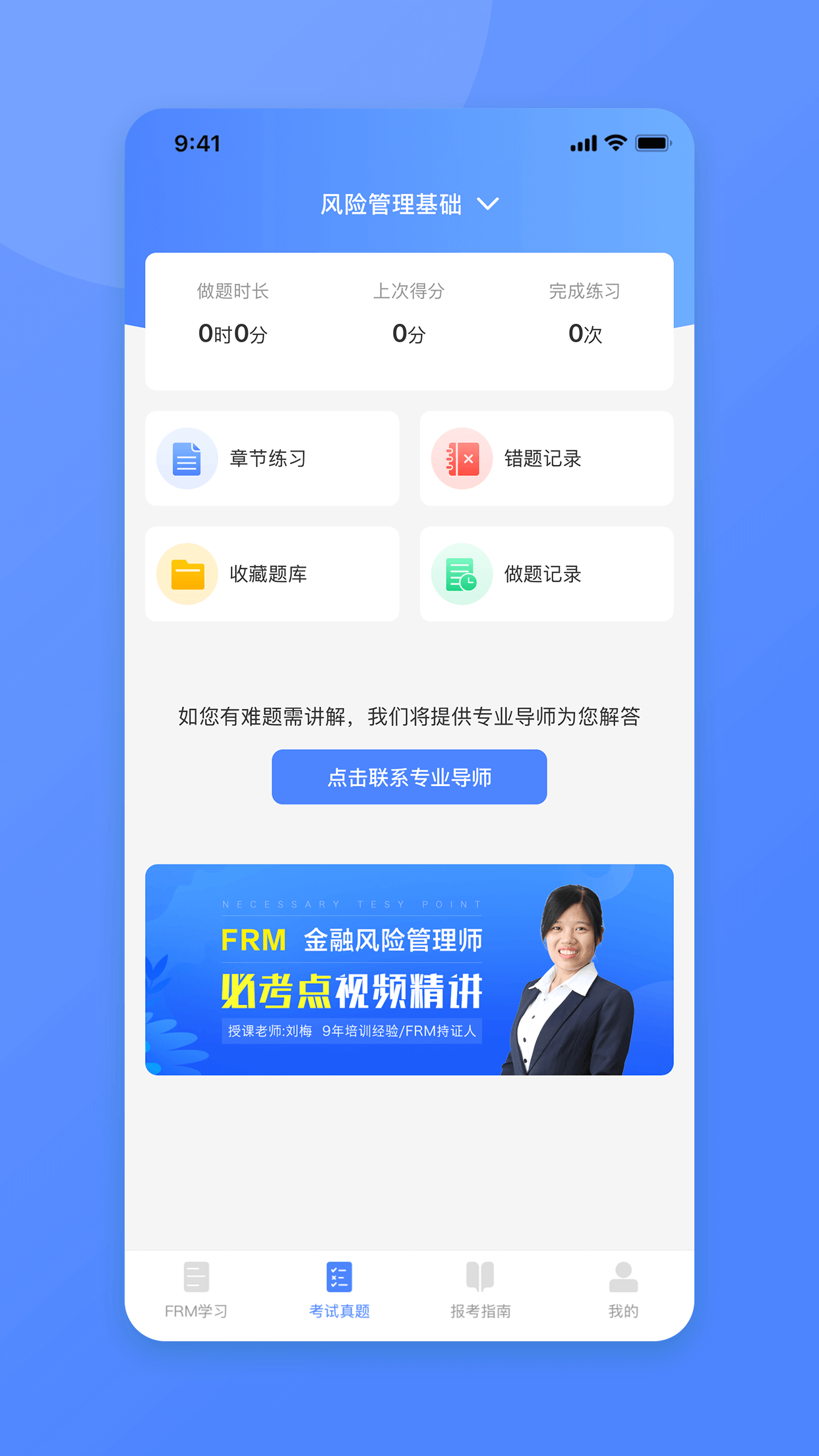 精彩截图-FRM金融风险管理师2026官方新版