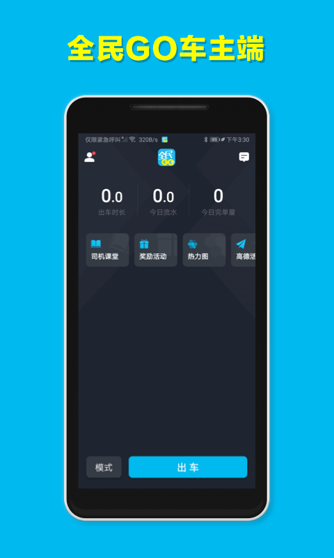 全民GO车主端截图