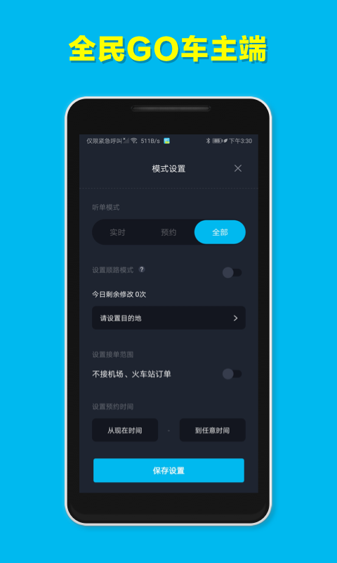 精彩截图-全民GO车主端2026官方新版
