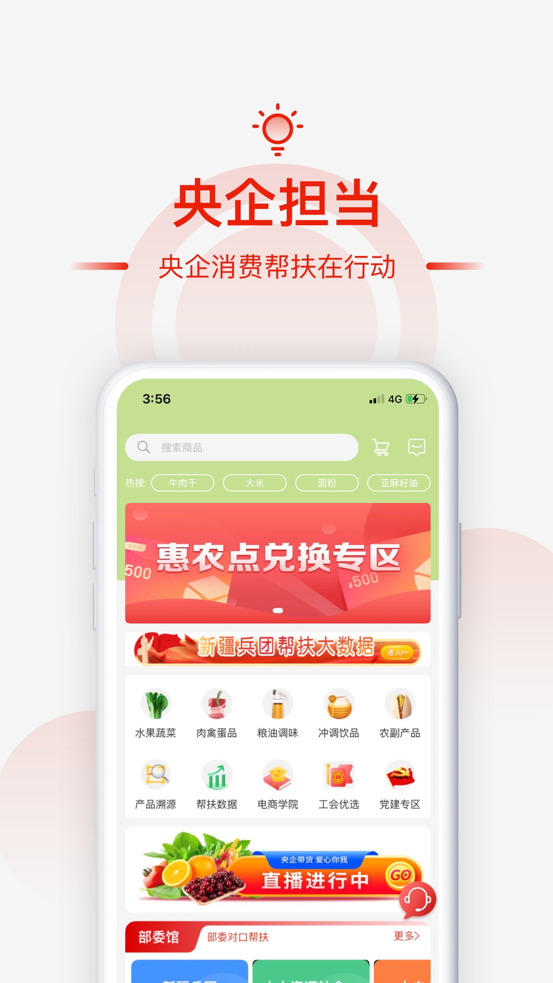 央企消费扶贫截图