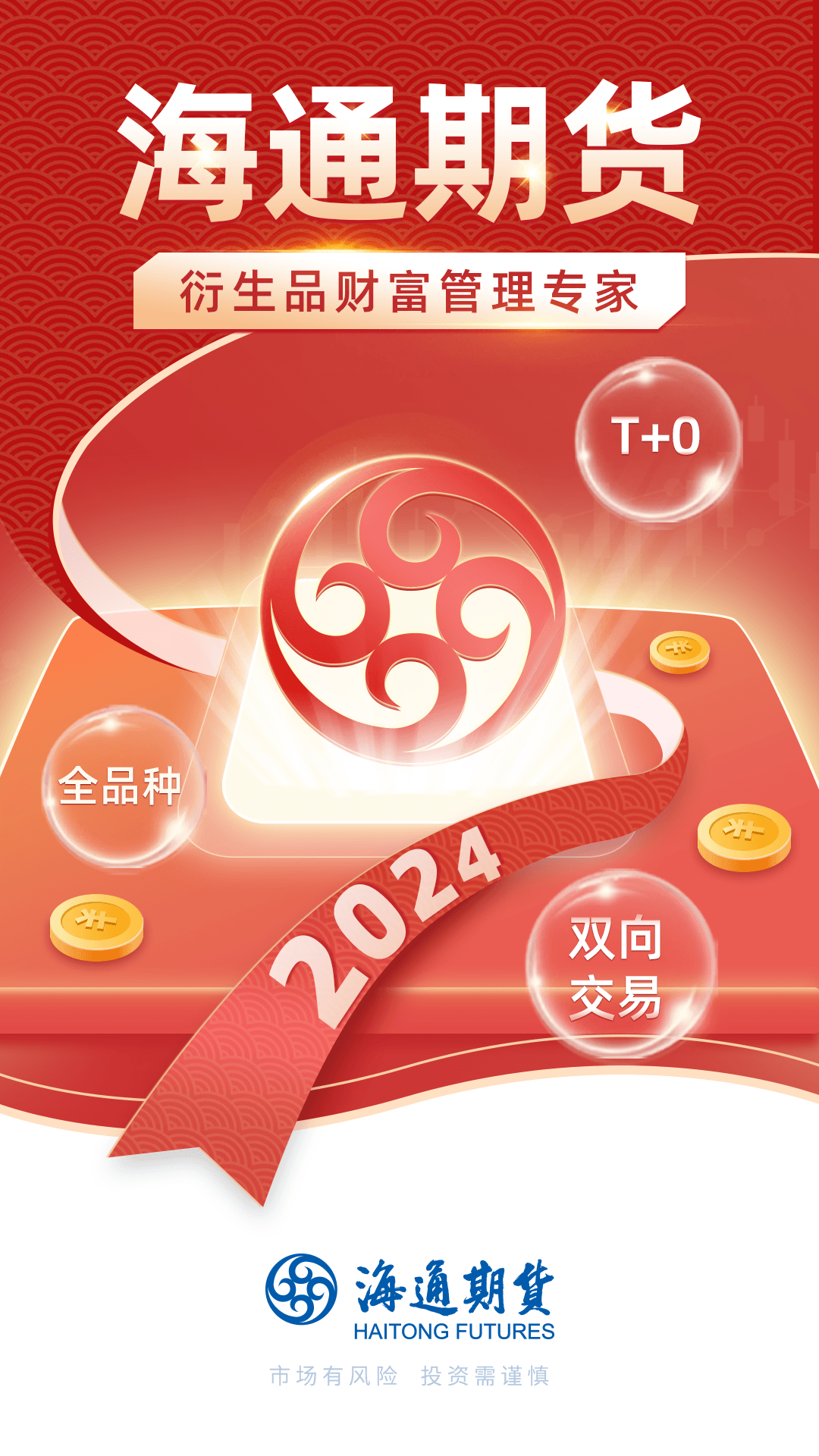 精彩截图-海通期货期海通行2025官方新版