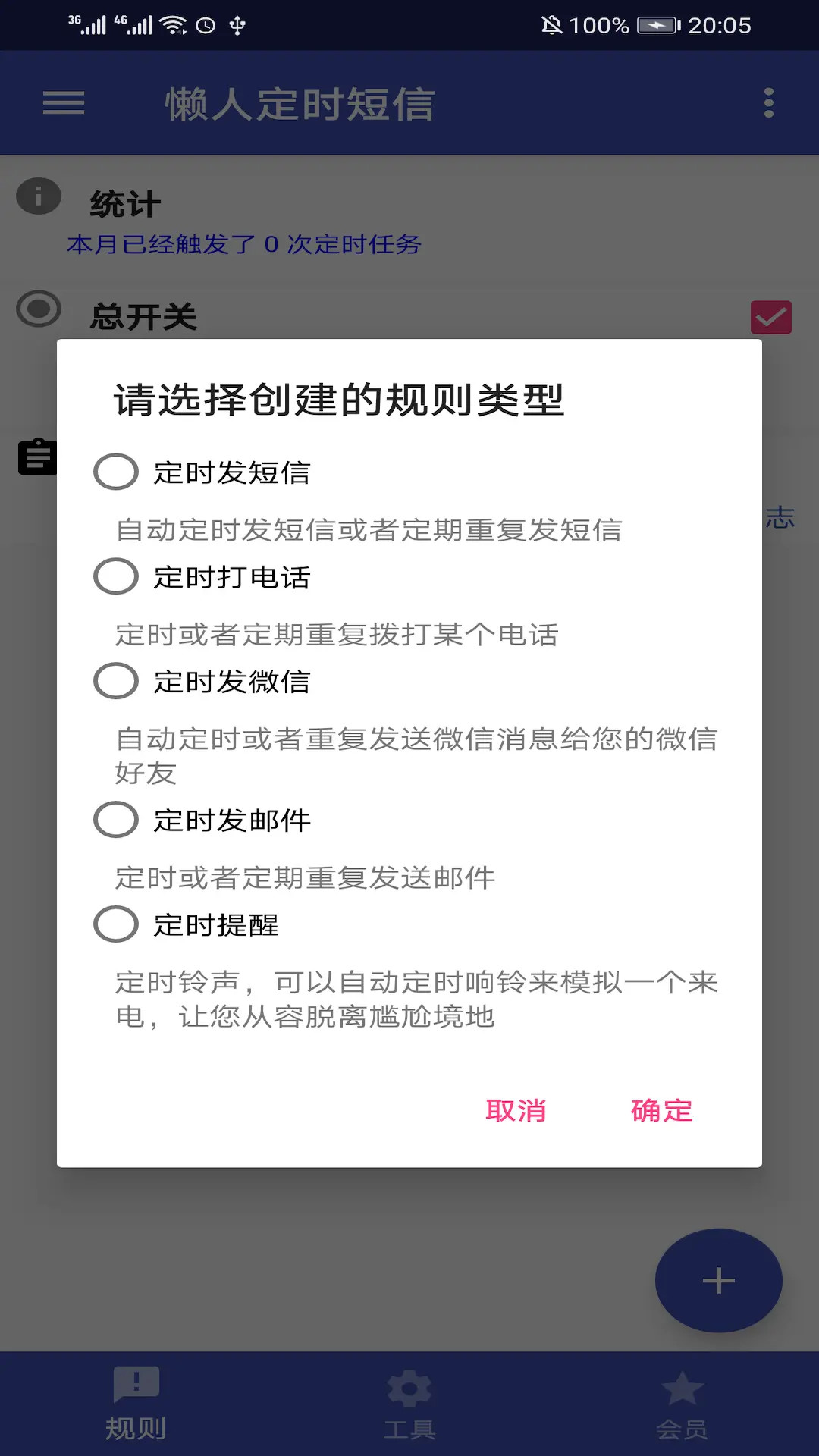 懒人定时短信 截图 1