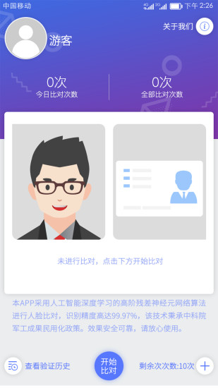 人证比对安卓版高清截图