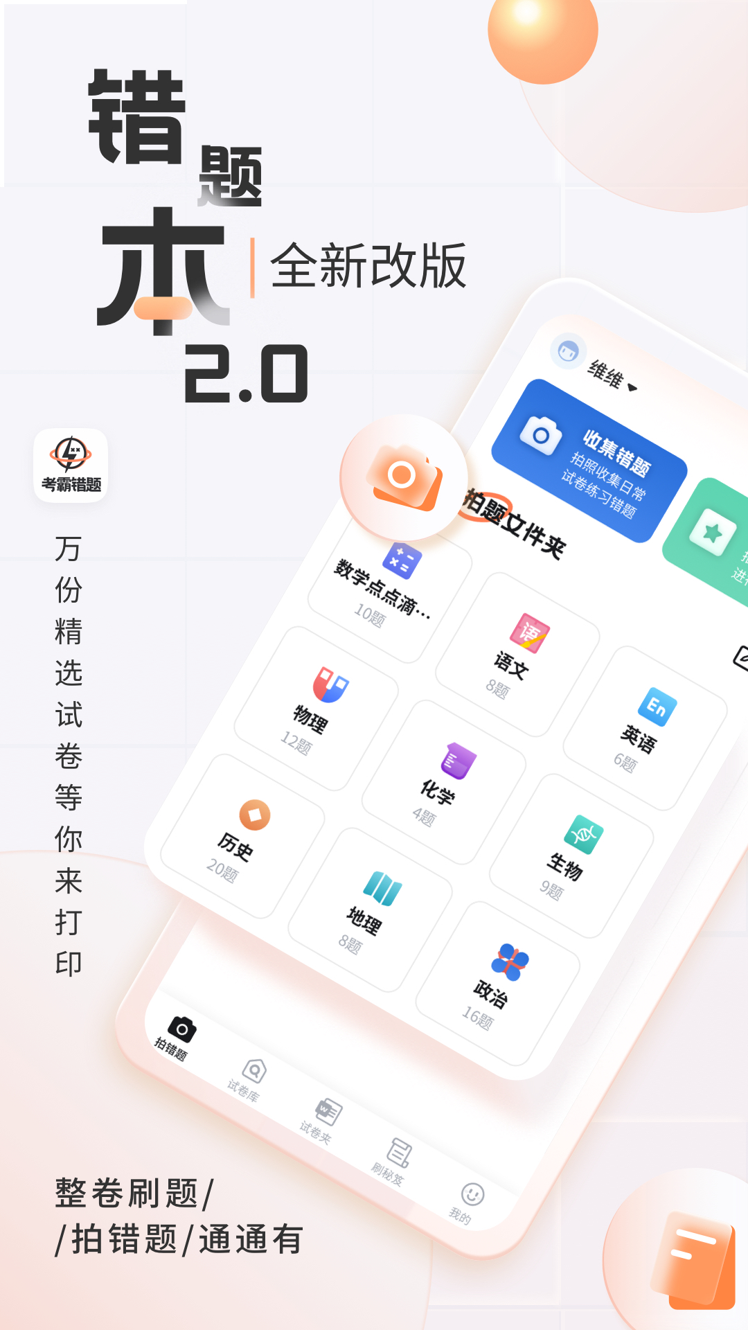 精彩截图-考霸错题本2026官方新版