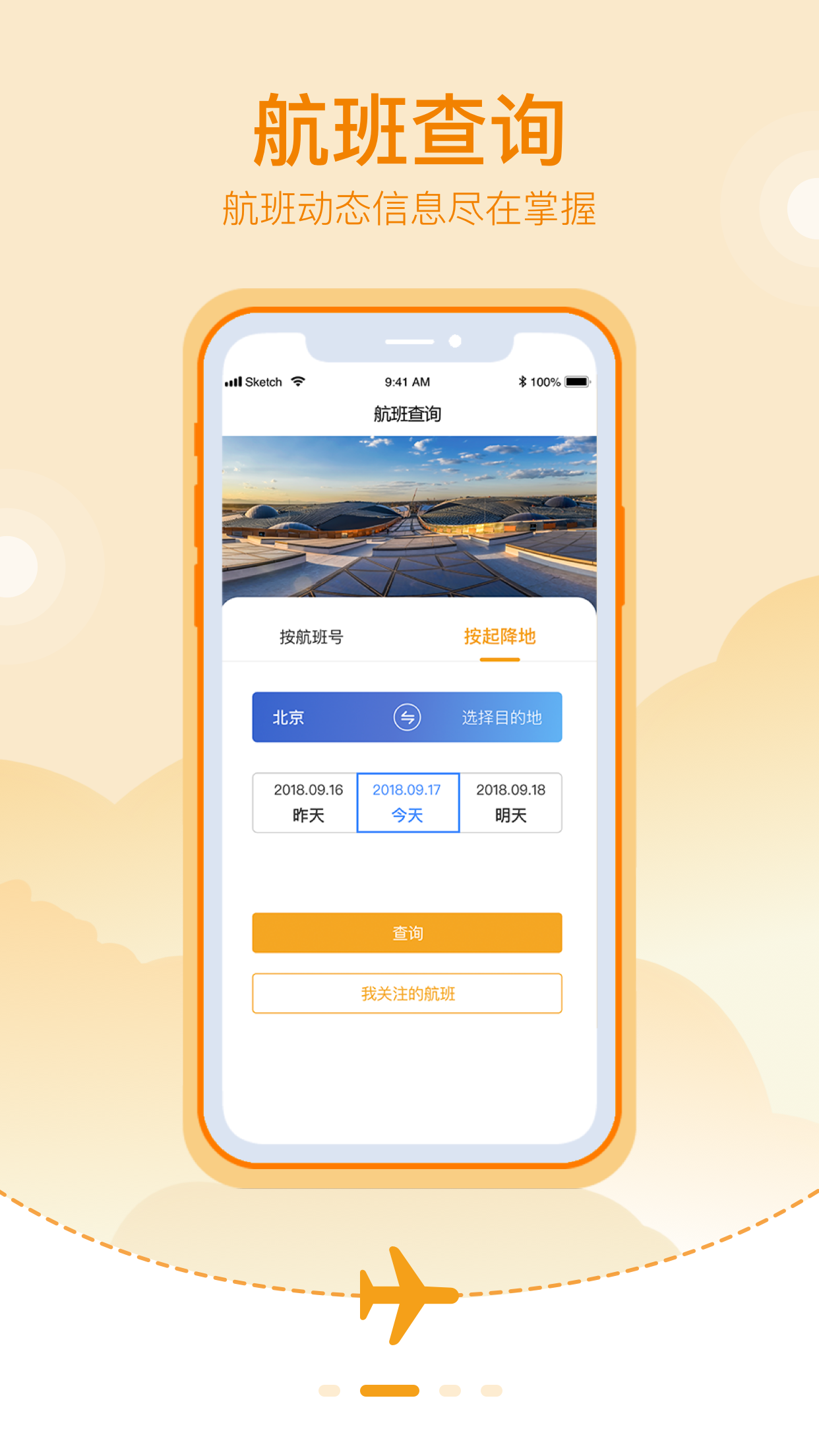 大兴机场安卓版高清截图