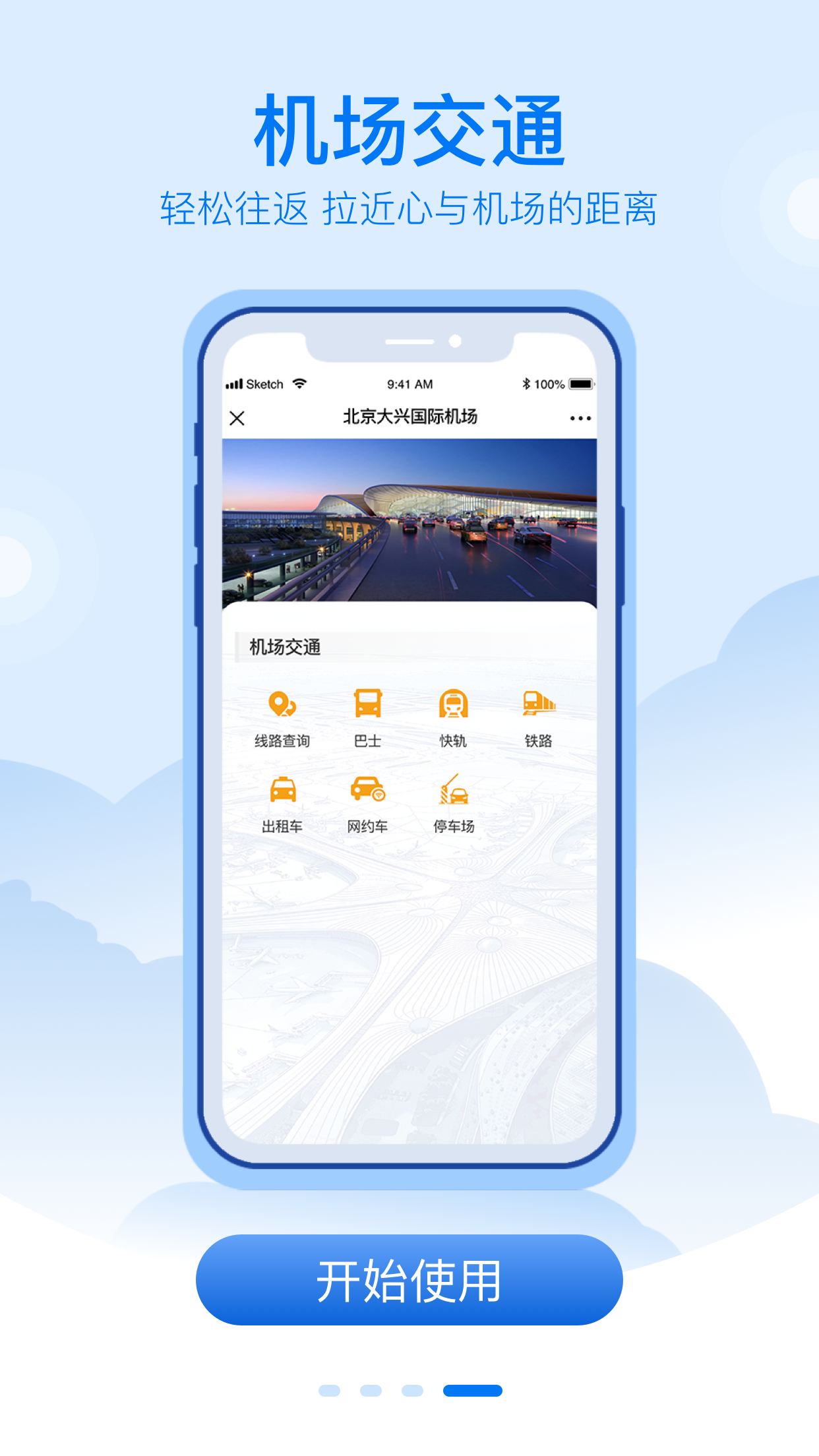 大兴机场安卓版高清截图