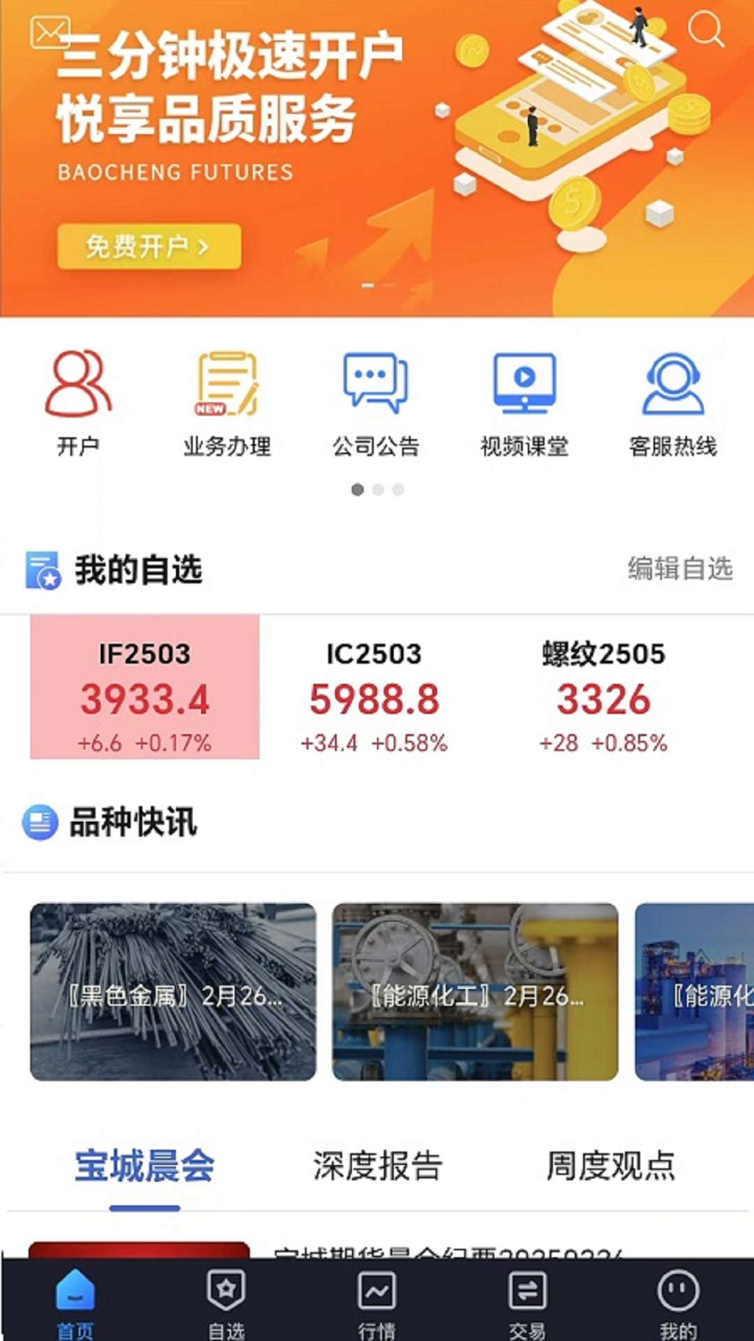 精彩截图-宝城期货掌易2026官方新版