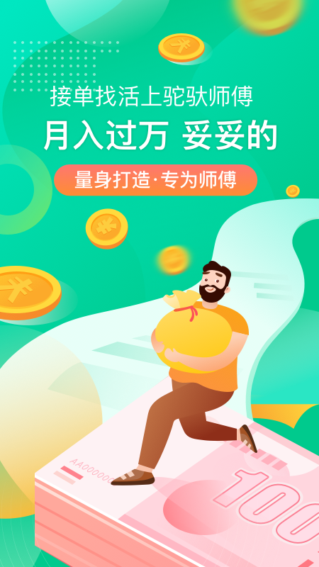 精彩截图-驼驮师傅2026官方新版