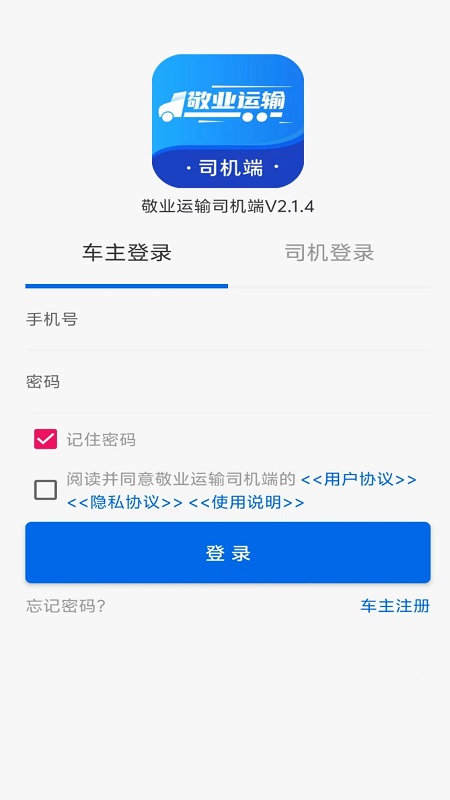 敬业运输司机端 截图 1