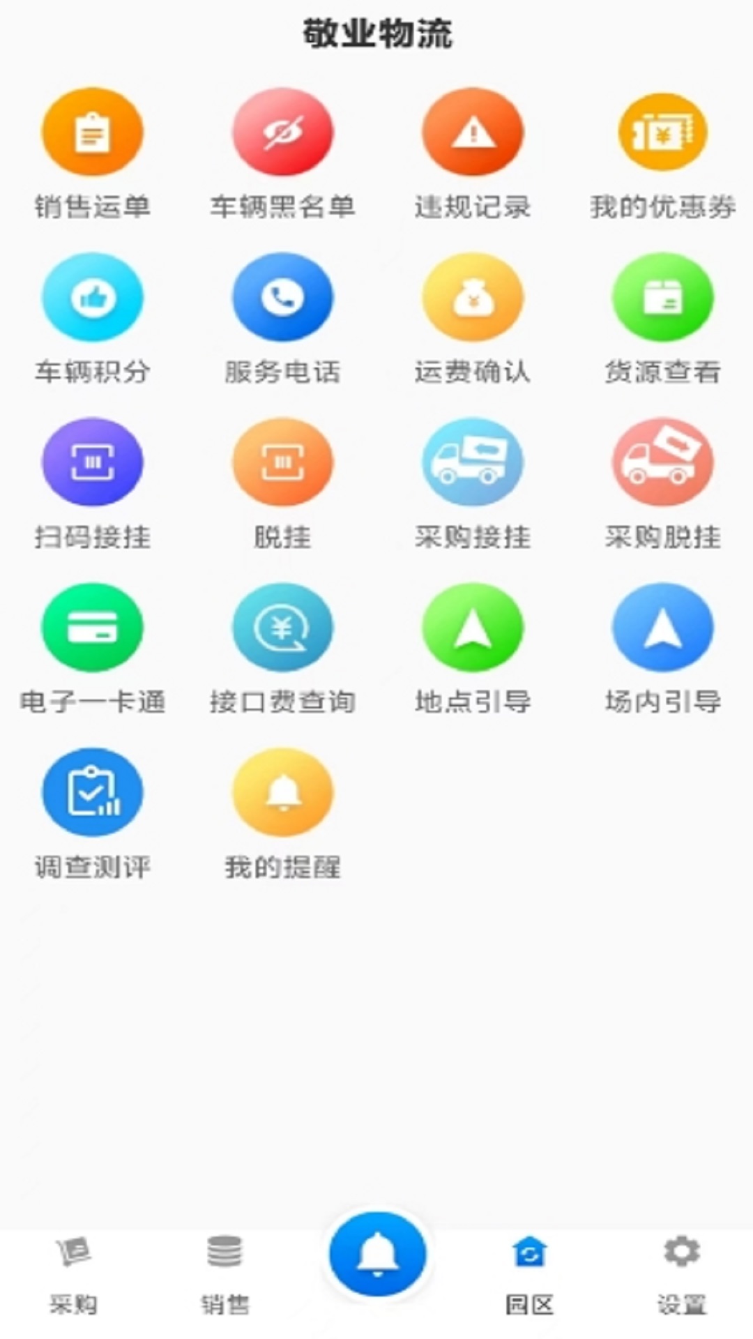 精彩截图-敬业运输司机端2025官方新版