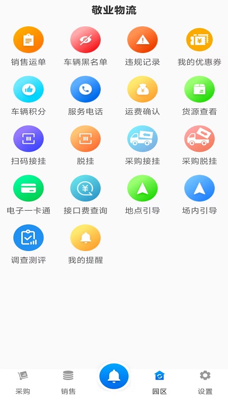 敬业运输司机端 截图 3