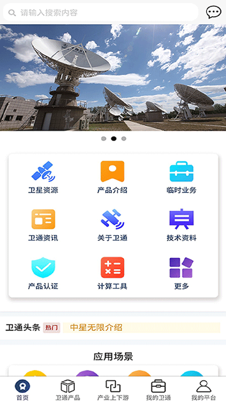 精彩截图-卫通大波束综合服务平台2024官方新版