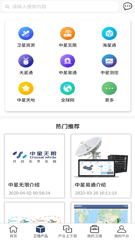 精彩截图-卫通大波束综合服务平台2024官方新版
