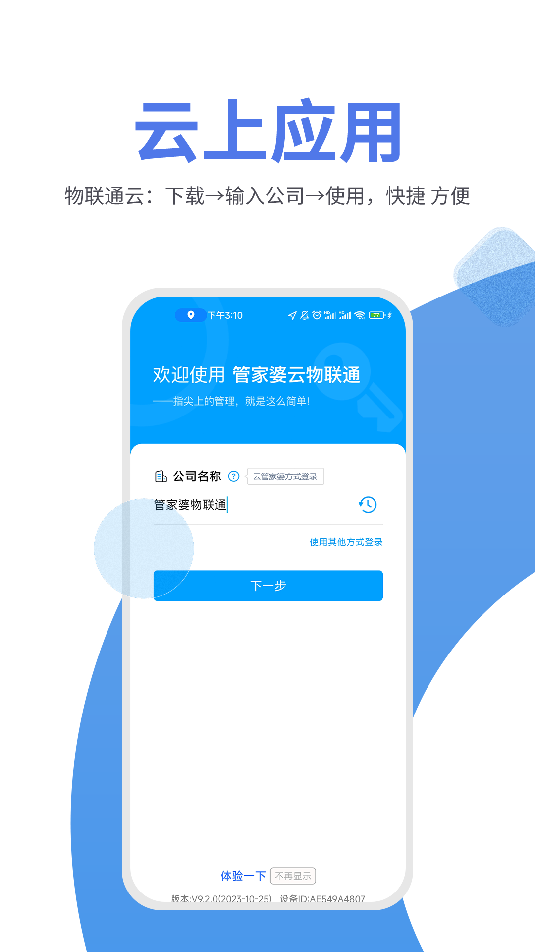 精彩截图-管家婆物联通2025官方新版