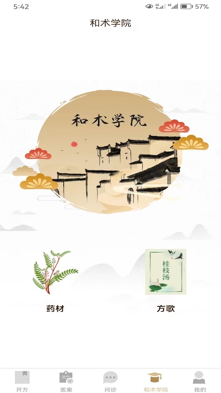 和术中医 截图 3