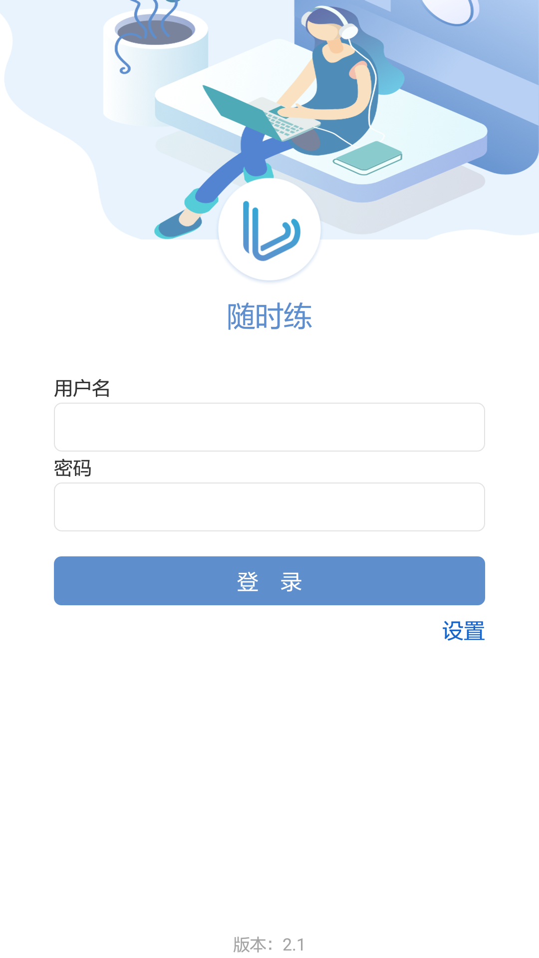 精彩截图-随时练2026官方新版
