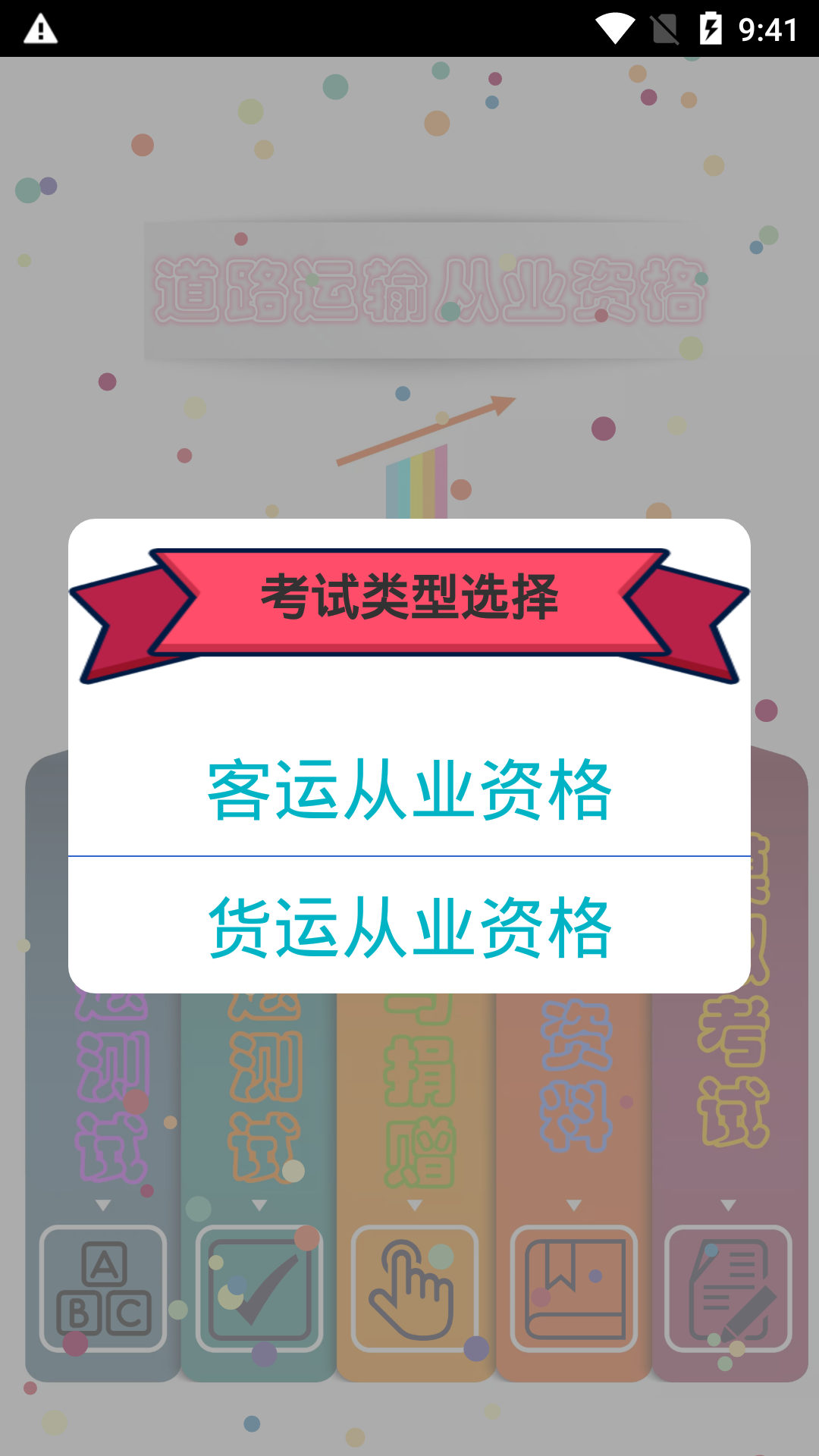 精彩截图-货运客运从业资格2026官方新版