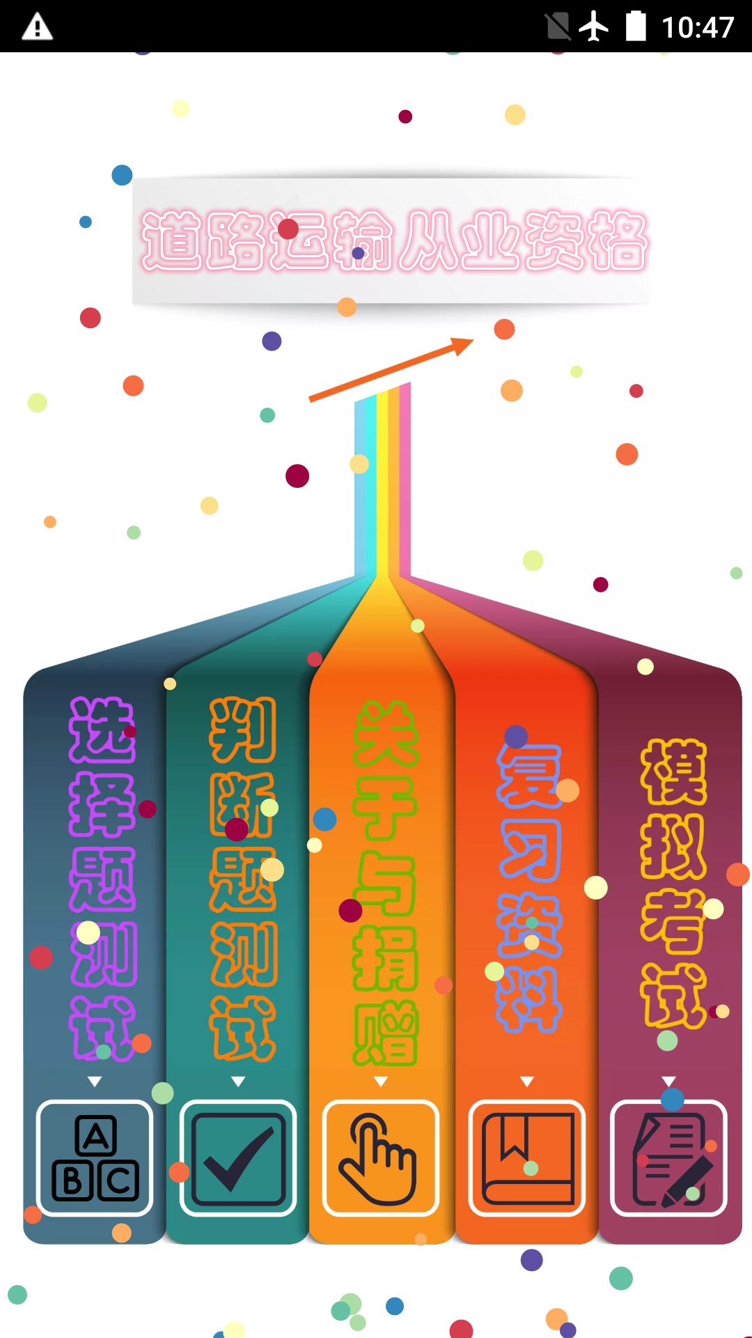 精彩截图-货运客运从业资格2026官方新版