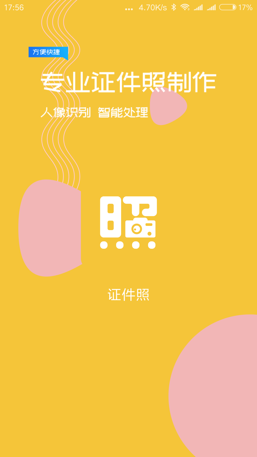 精彩截图-电子证件照2026官方新版