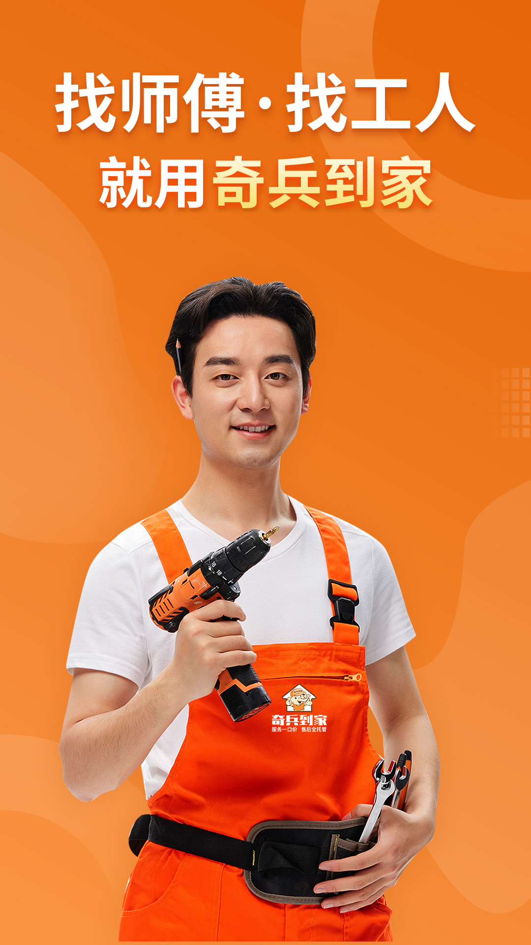 精彩截图-奇兵到家2026官方新版