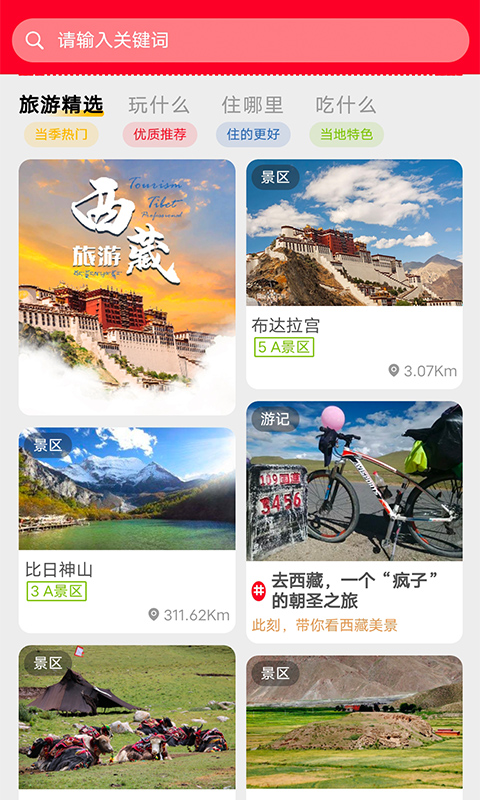 精彩截图-西藏游2025官方新版