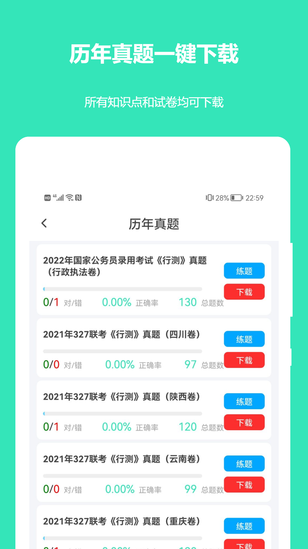公务员公考真题 截图 4