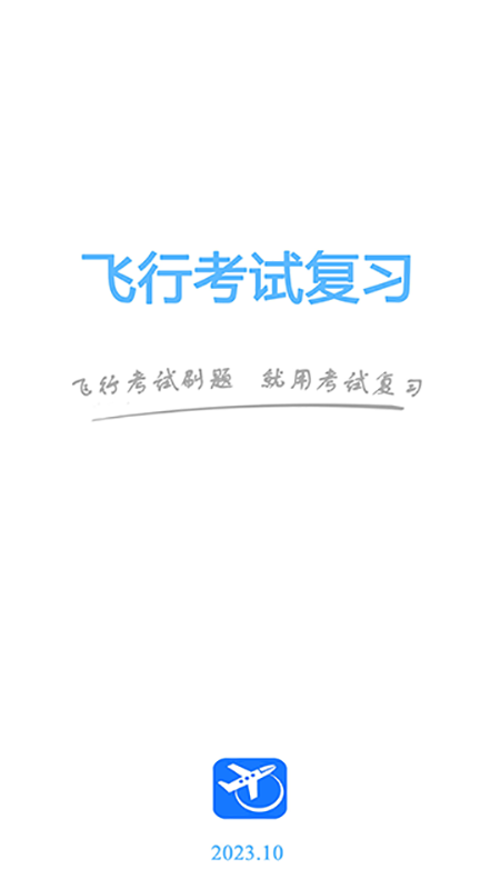 精彩截图-飞行考试复习2026官方新版