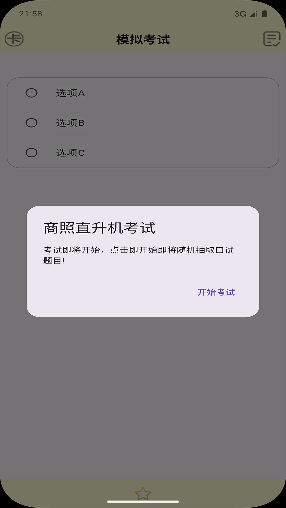 精彩截图-飞行考试复习2026官方新版