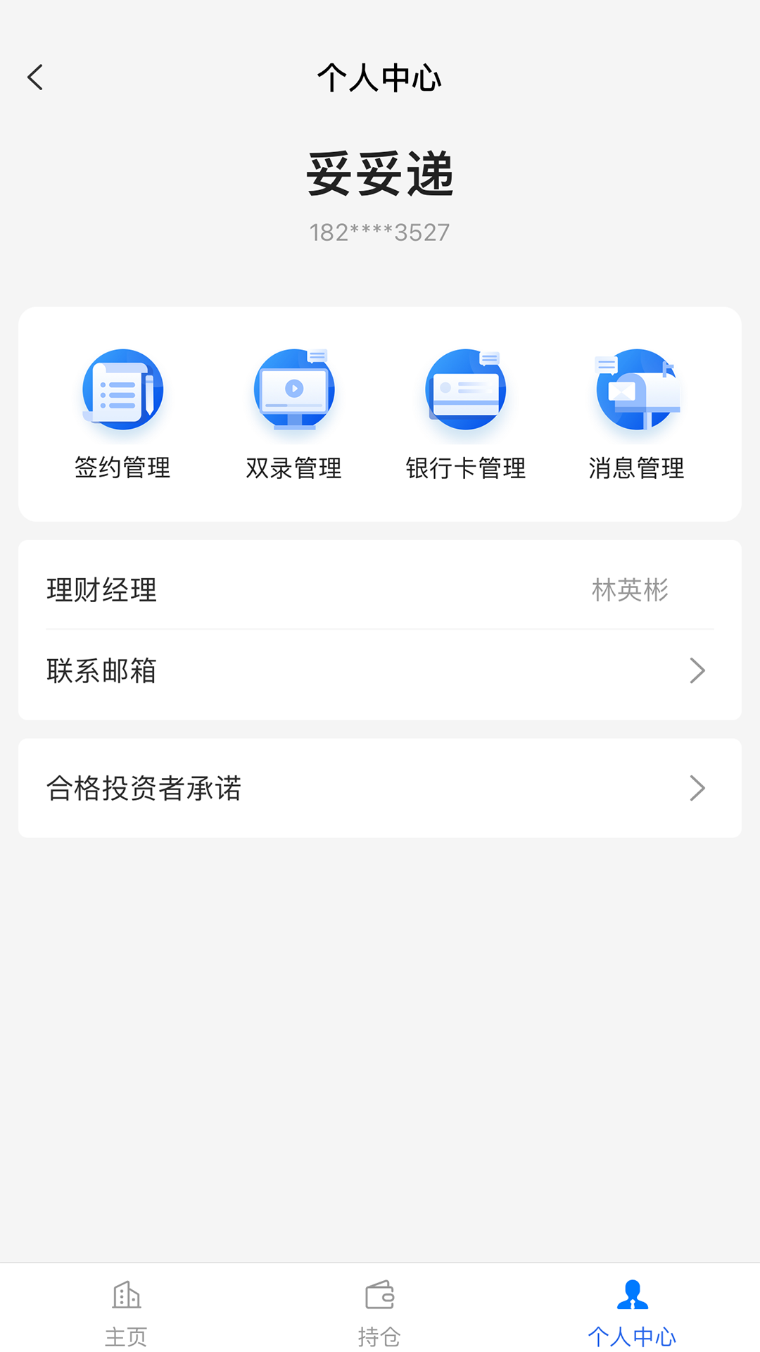 妥私募 截图 5