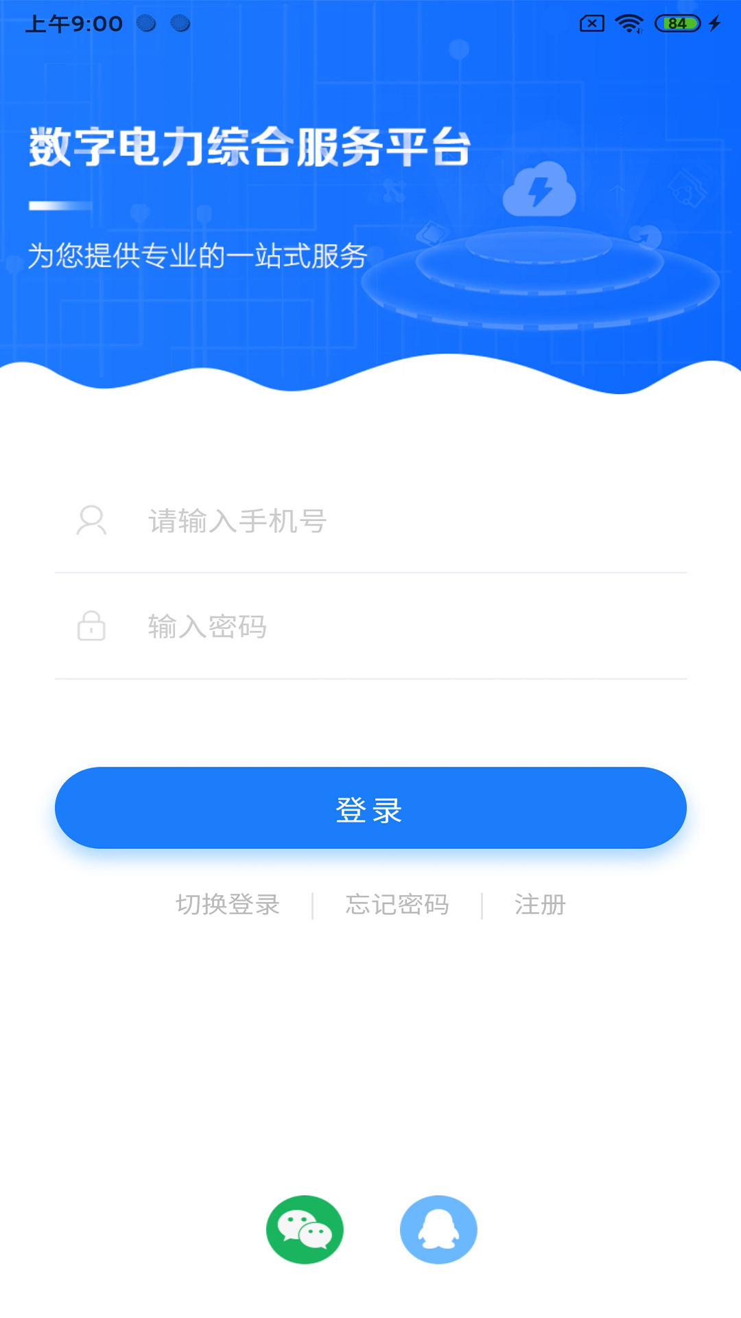 精彩截图-闽电通2026官方新版