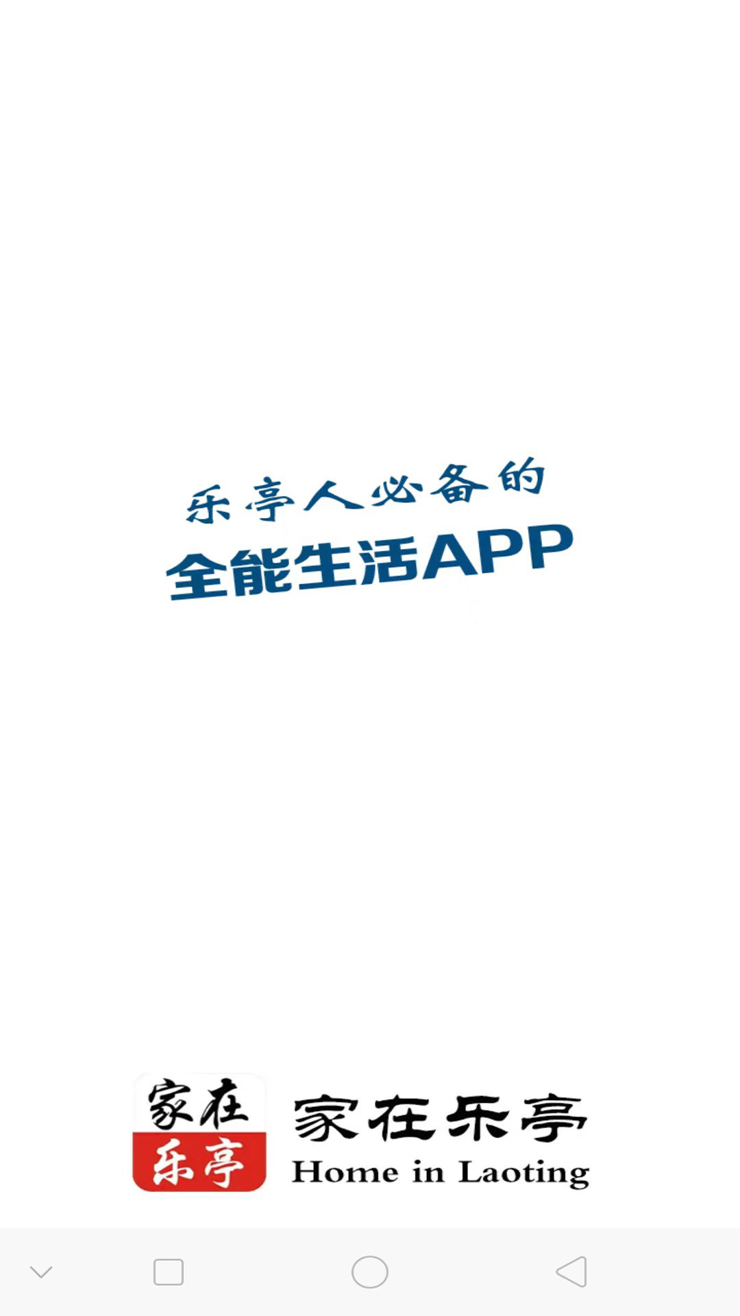 精彩截图-家在乐亭2026官方新版