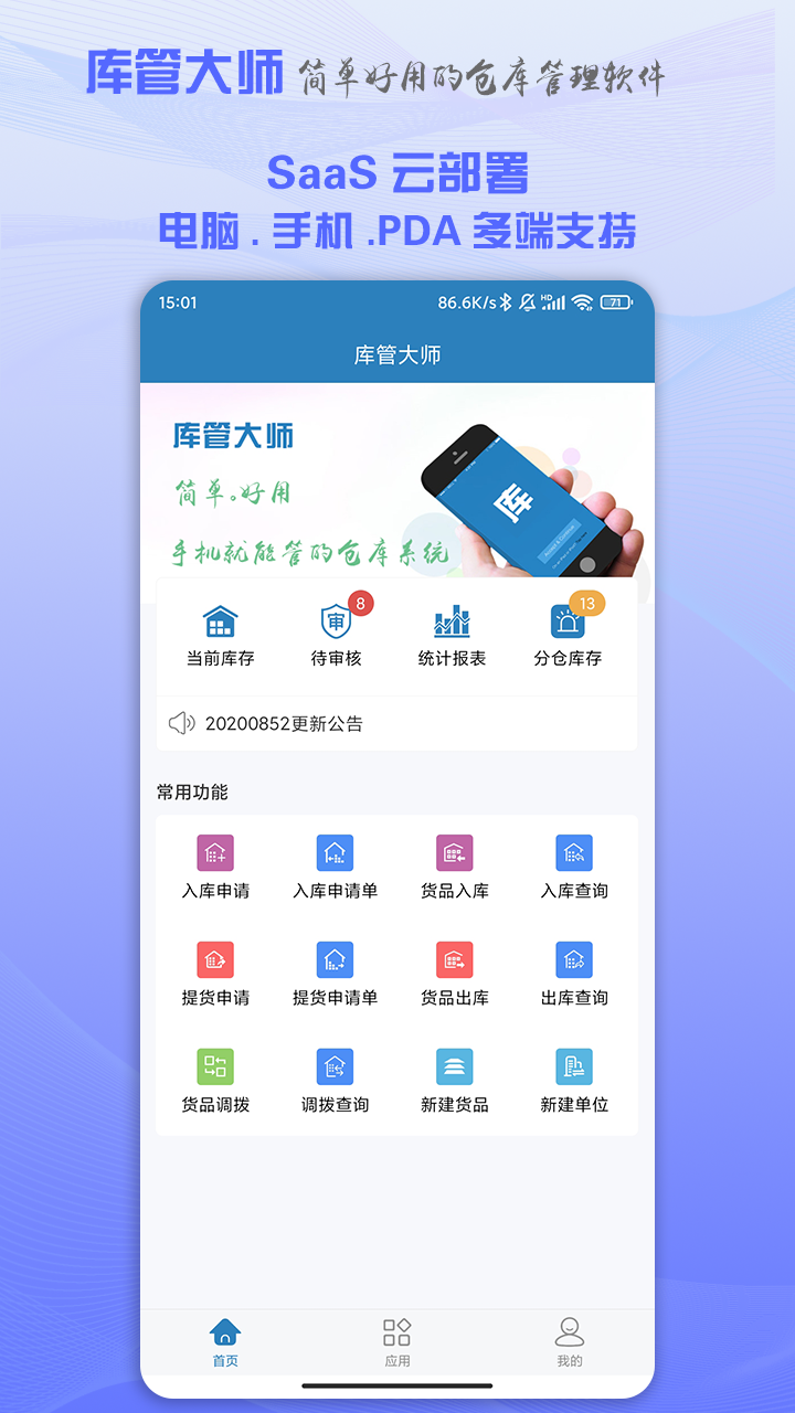 库管大师 截图 1