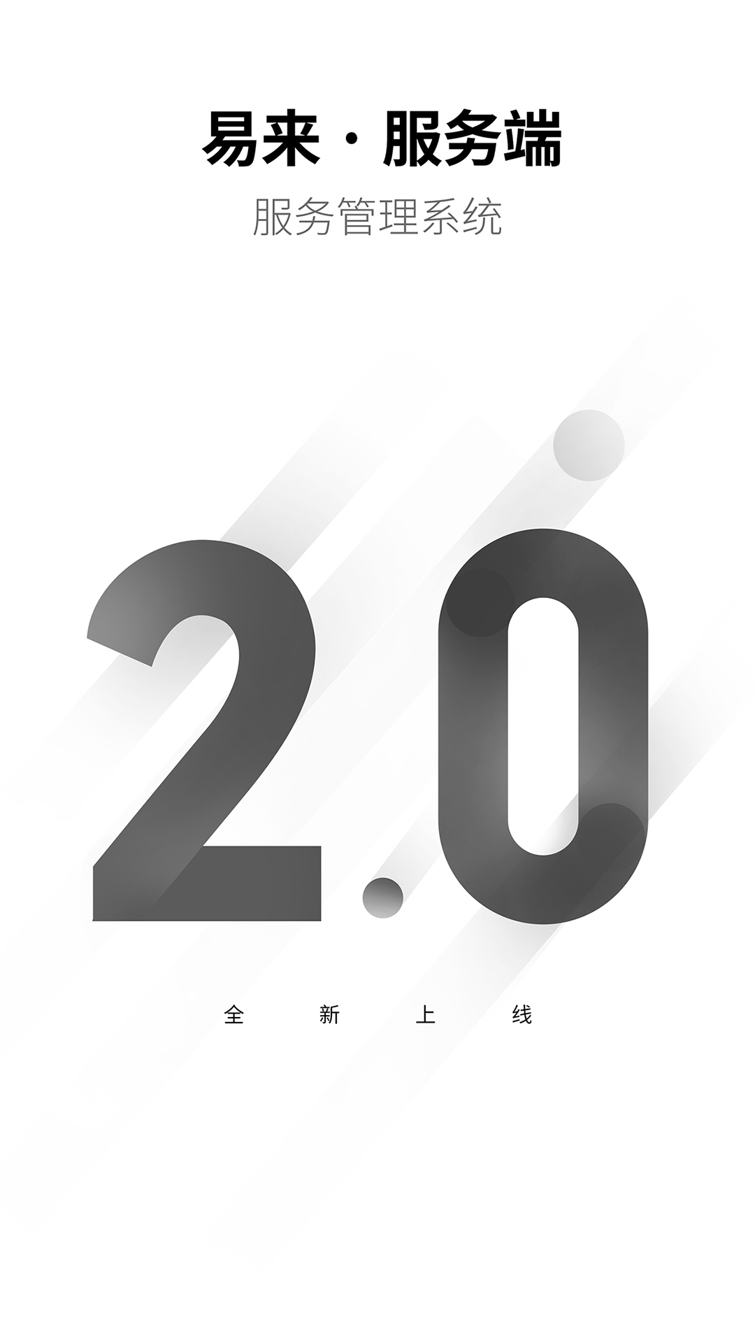 精彩截图-易来服务端2026官方新版