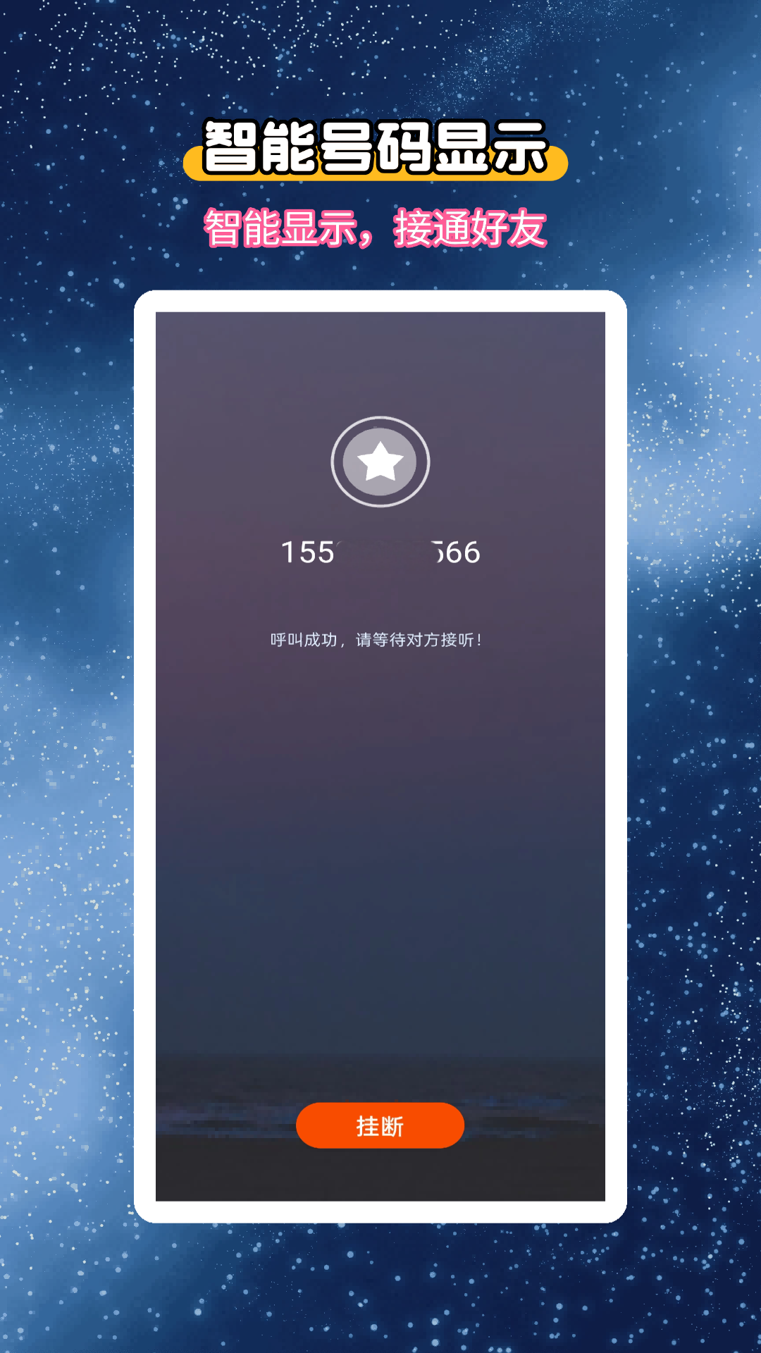 精彩截图-选号网络电话2025官方新版