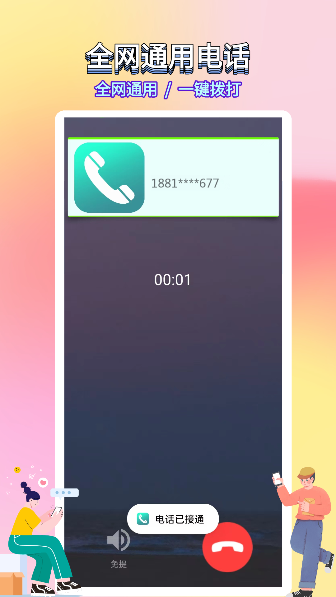 精彩截图-选号网络电话2026官方新版
