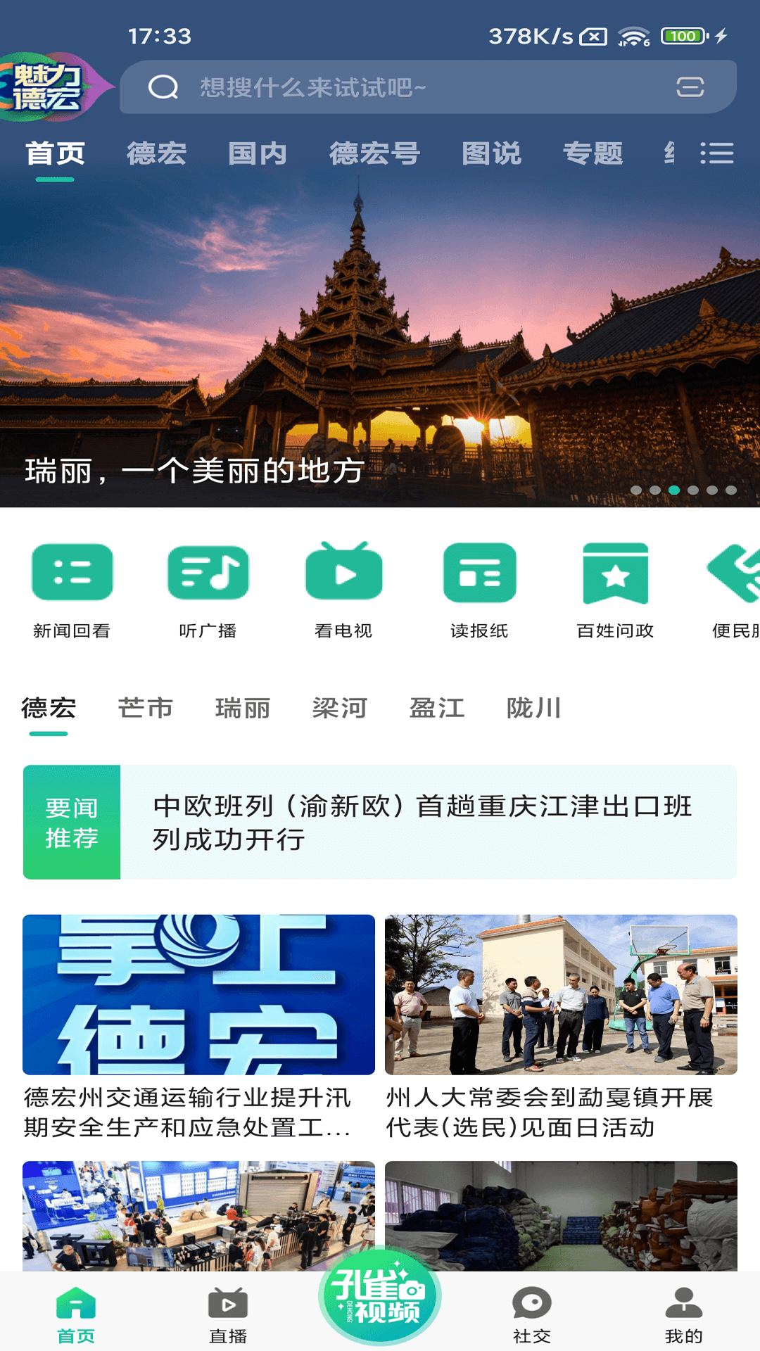 精彩截图-德宏融媒2025官方新版