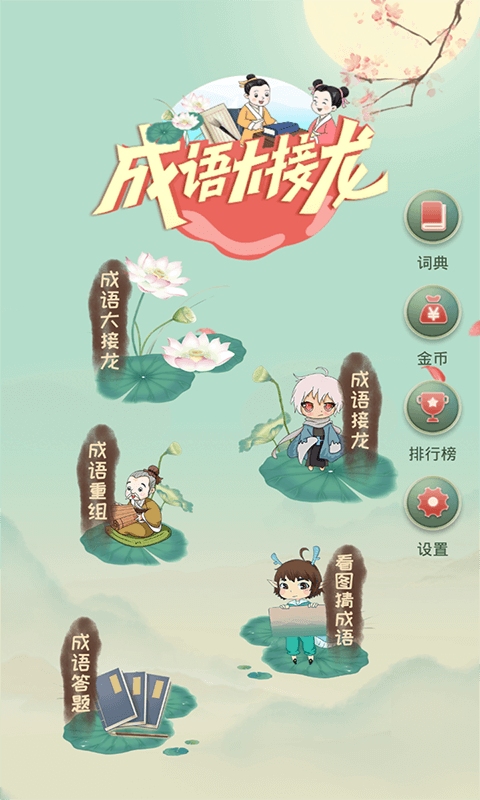 精彩截图-成语大接龙2025官方新版