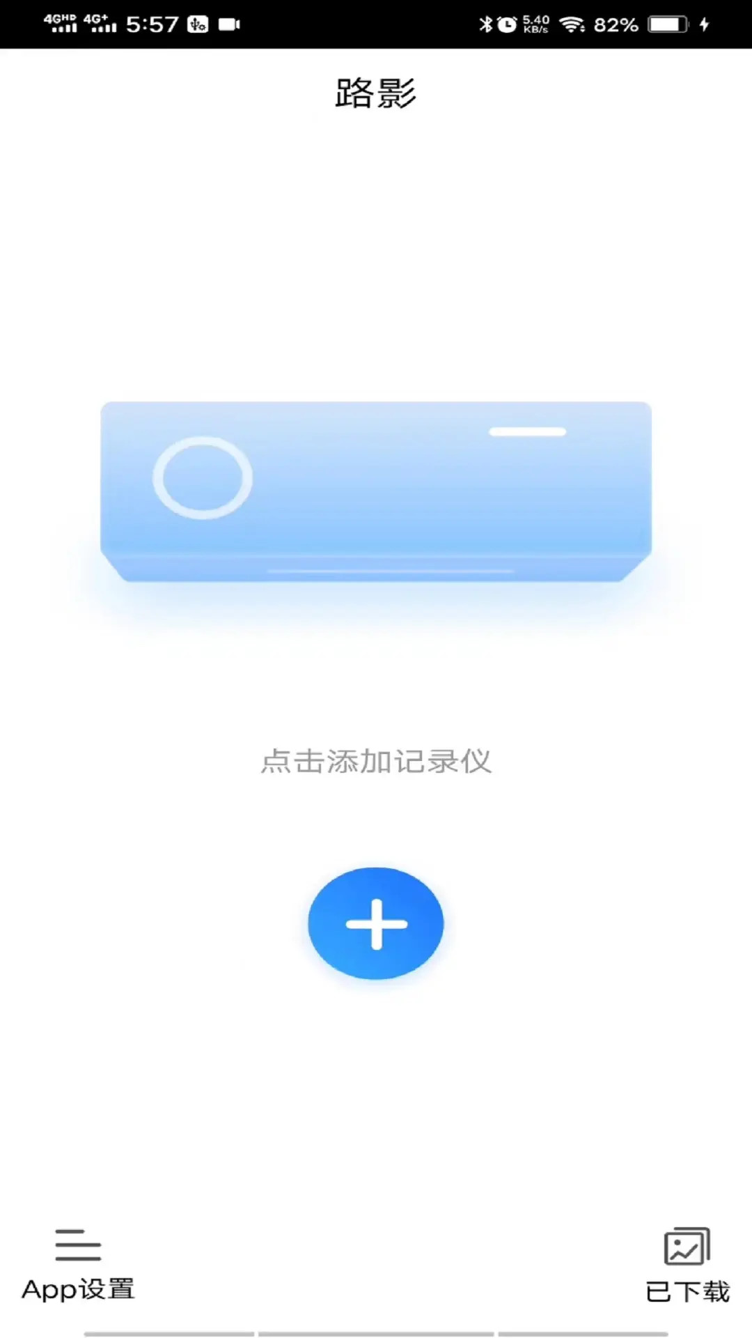路影安卓版高清截图