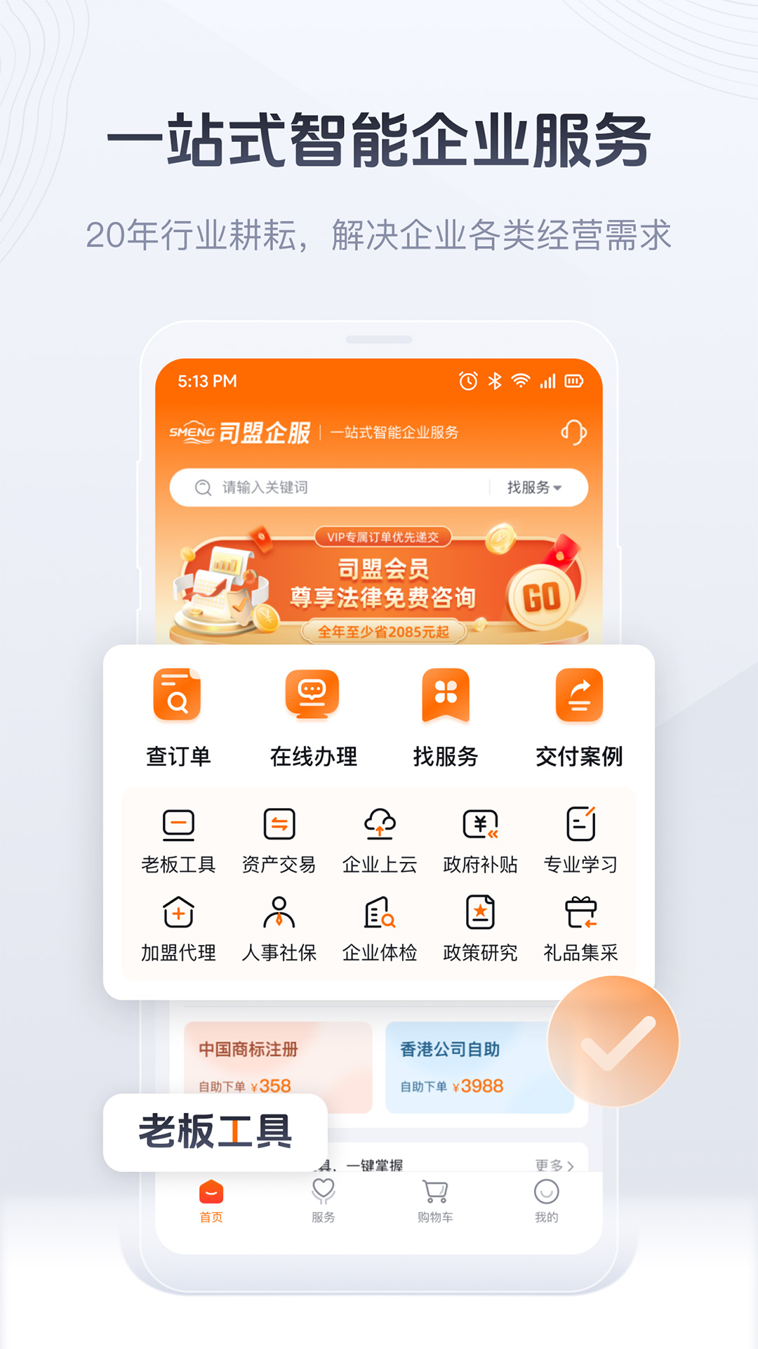 精彩截图-司盟企服2026官方新版