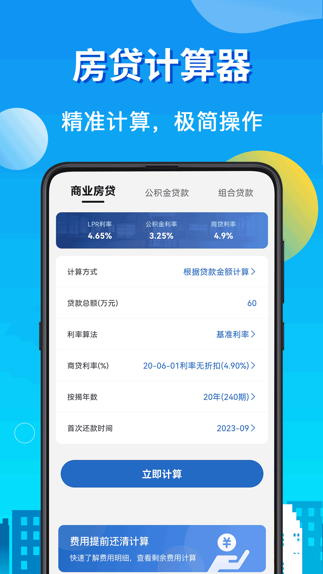 精彩截图-房贷LPR计算器2026官方新版