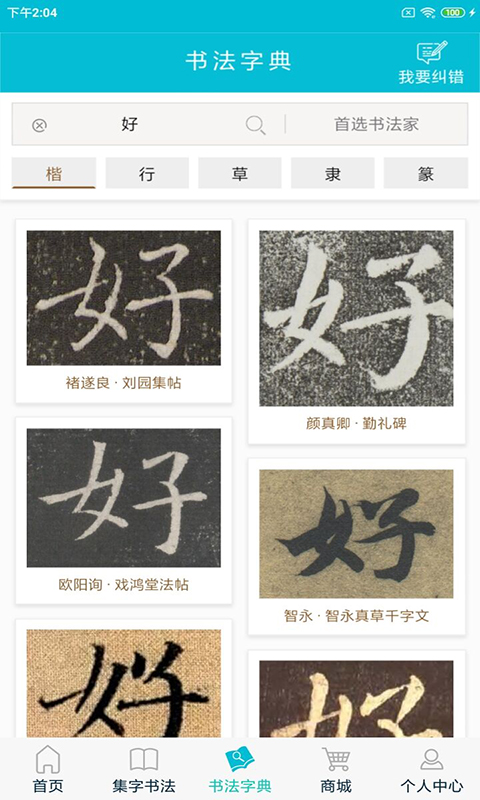 精彩截图-集大家书法2025官方新版