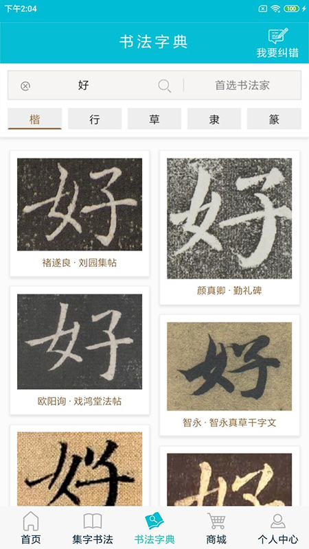 集大家书法安卓版高清截图