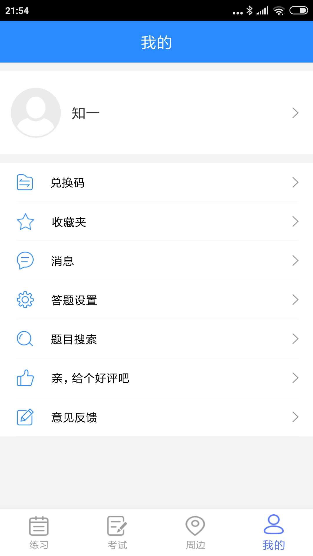 精彩截图-知一题库2025官方新版