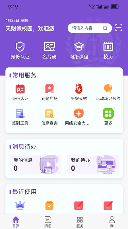 精彩截图-天财微校园2025官方新版