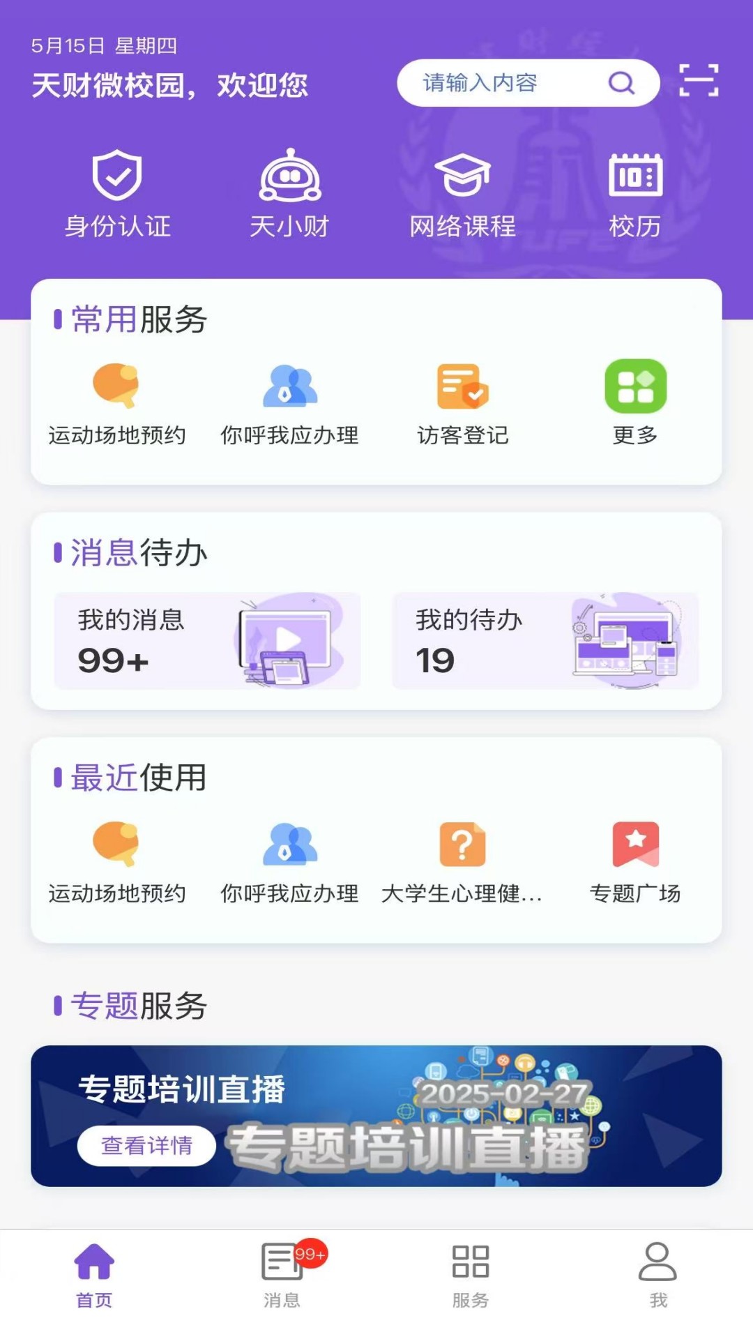 精彩截图-天财微校园2026官方新版