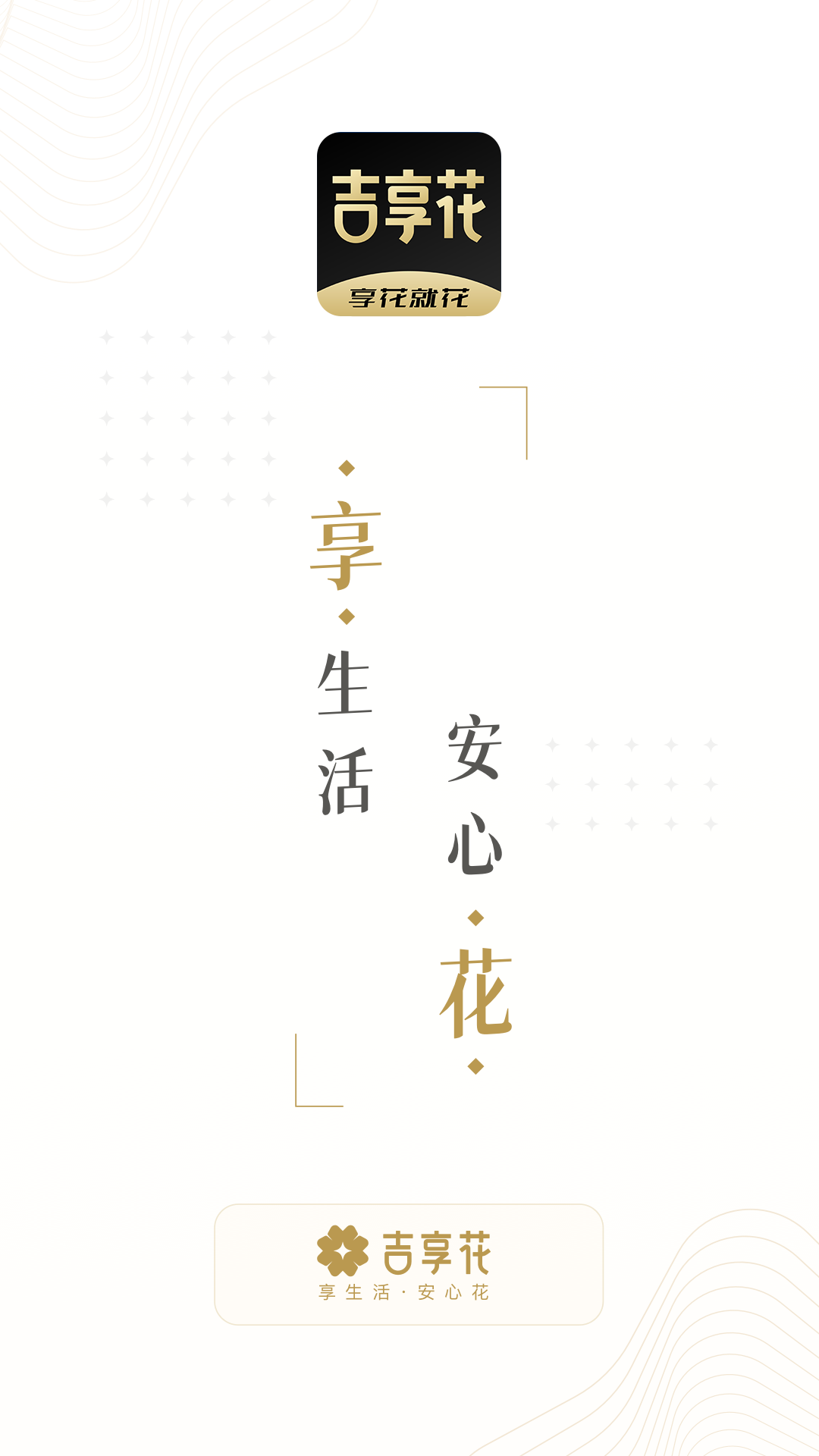 吉享花截图