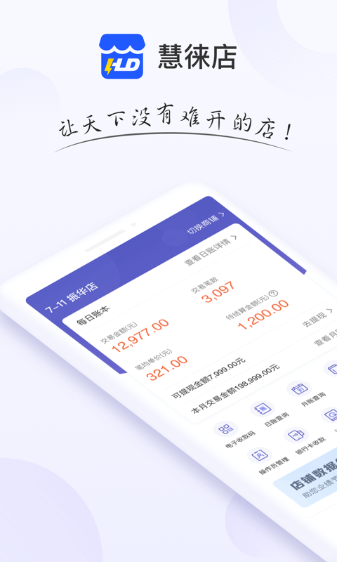 精彩截图-慧徕店2026官方新版